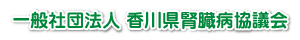 一般社団法人 香川県腎臓病協議会